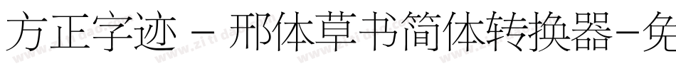 方正字迹 - 邢体草书简体转换器字体转换